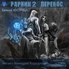 Рарник 2. Перенос