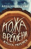 Кожа времени. Книга перемен