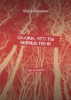 Скажи, что ты любишь меня. Три истории