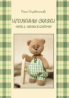 Иголкины сказки. Часть 2. Сказки в клеточку