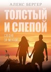 Толстый и слепой. Следуя за мечтой