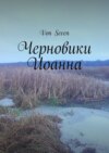 Черновики Иоанна