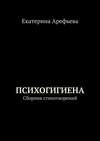 Психогигиена. Сборник стихотворений