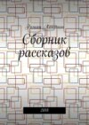 Сборник рассказов. 2018