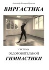 Виргастика – система оздоровительной гимнастики с виргой (палкой)