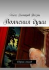 Волнения души. Сборник стихов