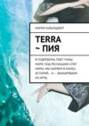 Terra ~ Пия. в подреберье поёт пульс моря. под ресницами спят миры. мы ныряем в конец историй… и – выныриваем. из игры.