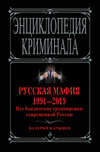 Русская мафия 1991—2019. Все бандитские группировки современной России