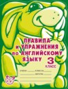 Правила и упражнения по английскому языку. 3 класс