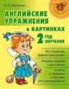 Английские упражнения в картинках. 2 год обучения