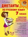 Диктанты по русскому языку. Словарные, проверочные, контрольные. 7 класс