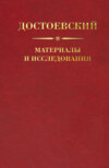 Достоевский. Материалы и исследования. Том 21