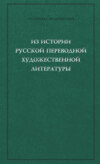 Из истории русской переводной художественной литературы первой четверти XIX века