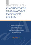 Материалы к Корпусной грамматике русского языка. Выпуск II. Синтаксические конструкции и грамматические категории