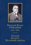 Николай Ильич Романов (1867–1948). Ученый. Педагог. Музейный деятель. К 150-летию со дня рождения