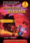 Пророчество ока Края