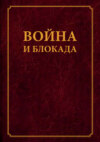 Война и блокада. Сборник памяти В. М. Ковальчука