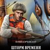 Шторм Времени