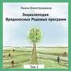 Энциклопедия Вредоносных Родовых программ. Том 1