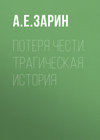 Потеря чести. Трагическая история