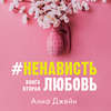 #НенавистьЛюбовь. Книга вторая