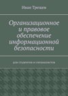 Организационное и правовое обеспечение информационной безопасности. Для студентов и специалистов