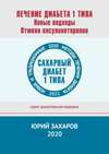 Лечение диабета 1 типа. Новые подходы. Отмена инсулинотерапии. Новые и традиционные методы лечения диабета