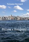 Бегом к Босфору. Я супер. Я спорт. Я суперспорт