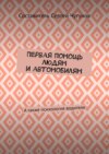 Первая помощь людям и автомобилям. А также психология водителя