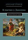 В гостях у Диогена и Колумба. Юмористические поэмы