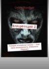 Вакцинация Z. Каждое мгновенье жизни – еще одна возможность. (Габриель Маркес)