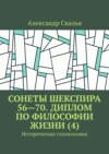 Сонеты Шекспира 56—70. Диплом по философии жизни (4). Историческая головоломка