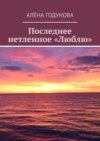 Последнее нетленное «Люблю»