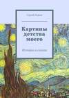 Картины детства моего. Истории в стихах