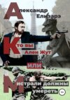 Кто вы – Ален Жут, или Мистрали должны умереть