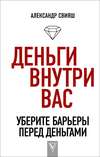 Деньги внутри вас. Уберите барьеры перед деньгами