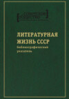 Советское общество в воспоминаниях и дневниках. Том 8. Литературная жизнь СССР