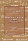 Тайные и условные языки в России XIX в. Часть I