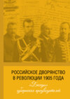 Российское дворянство в революции 1905 года: «Беседы» губернских предводителей