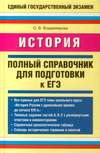 История. Полный справочник для подготовки к ЕГЭ