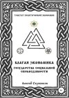 Благая экономика государства социальной справедливости