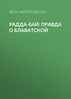 Радда-Бай: правда о Блаватской