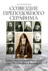 Созвездие Преподобного Серафима. Соратники и сомолитвенники святого Серафима Вырицкого