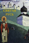 Святая Русь