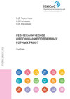 Геомеханическое обоснование подземных горных работ