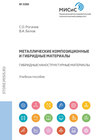 Металлические композиционные и гибридные материалы. Гибридные наноструктурные материалы