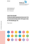 Обеспечение пожаровзрывобезопасности технологических процессов и производств