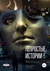 Непростые истории 5. Тайны ночных улиц