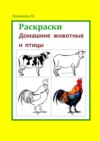 Раскраски. Домашние животные и птицы