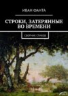 Строки, затерянные во времени. Сборник стихов